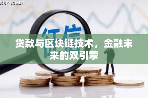 巴塘贷款与区块链技术，金融未来的双引擎