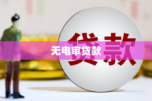 汉川无电审贷款