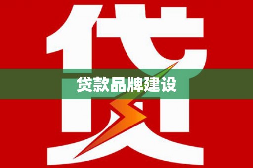 甘谷贷款品牌建设