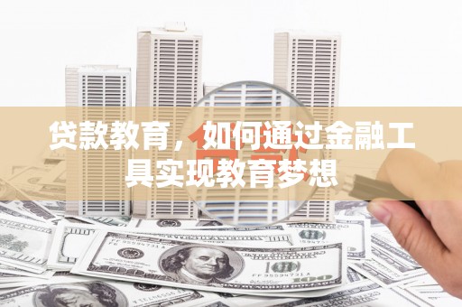 大英贷款教育，如何通过金融工具实现教育梦想