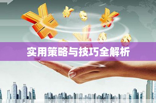 鄢陵实用策略与技巧全解析