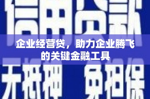 市中区企业经营贷，助力企业腾飞的关键金融工具