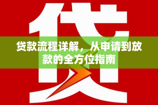 永清贷款流程详解，从申请到放款的全方位指南