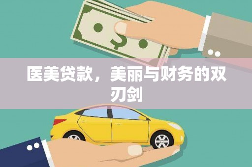 杜集医美贷款，美丽与财务的双刃剑