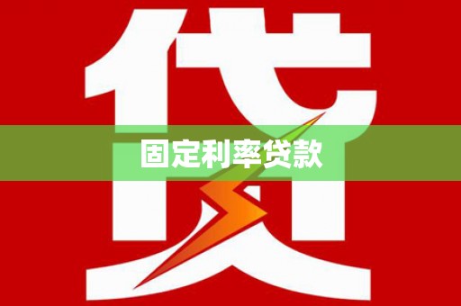 新蔡固定利率贷款