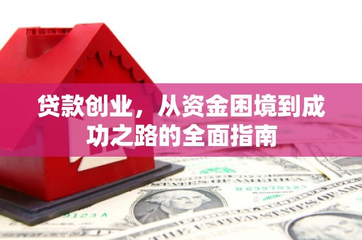 丰润贷款创业，从资金困境到成功之路的全面指南