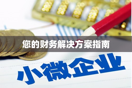 商都您的财务解决方案指南