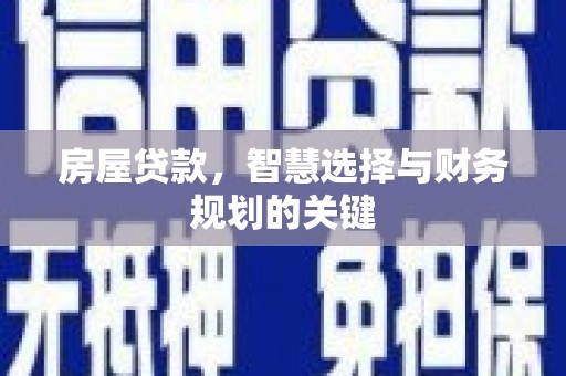 田尾房屋贷款，智慧选择与财务规划的关键
