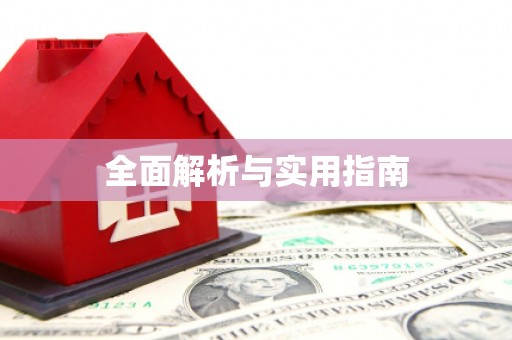 洛阳全面解析与实用指南