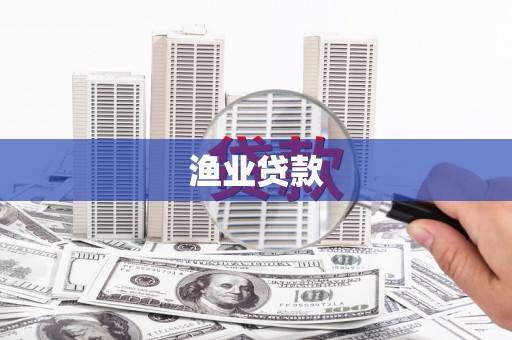 邛崃渔业贷款