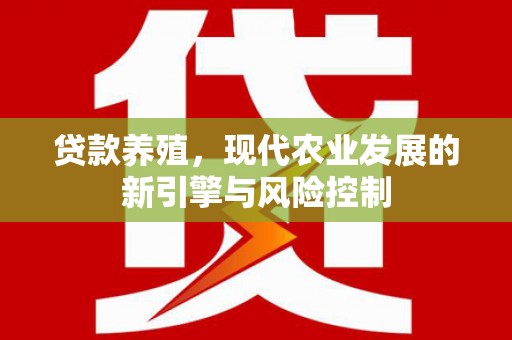 黄州贷款养殖，现代农业发展的新引擎与风险控制