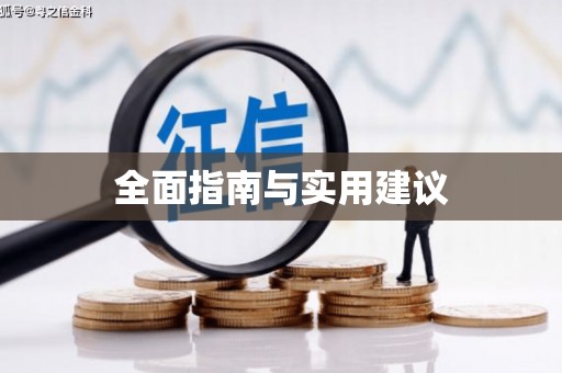 汝阳全面指南与实用建议