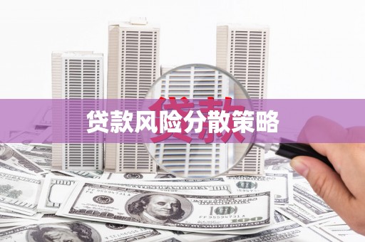 巴音郭楞蒙古贷款风险分散策略