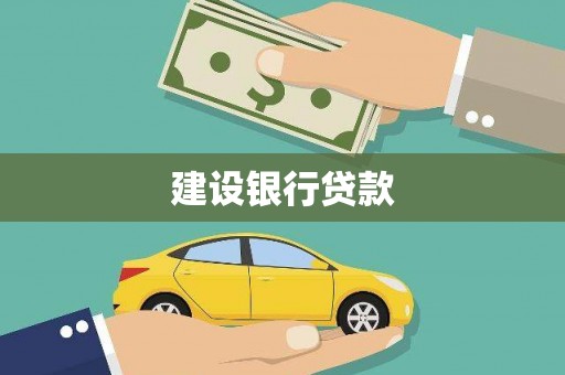 长岭建设银行贷款