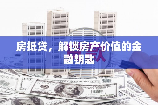 吉隆房抵贷，解锁房产价值的金融钥匙