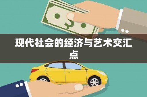 岑巩现代社会的经济与艺术交汇点