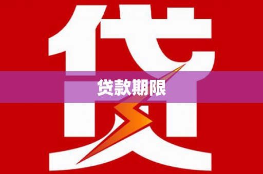 吴川贷款期限
