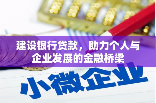 宿松建设银行贷款，助力个人与企业发展的金融桥梁