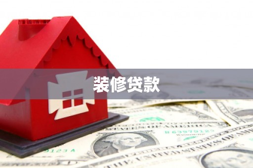 公安装修贷款