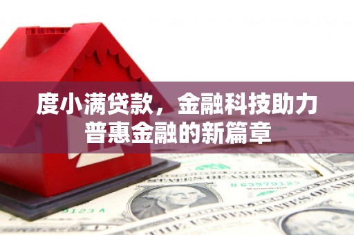 天等度小满贷款，金融科技助力普惠金融的新篇章