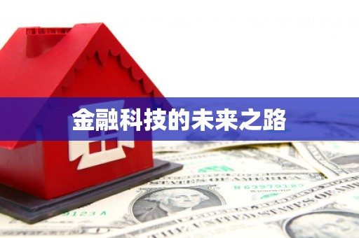 任城金融科技的未来之路