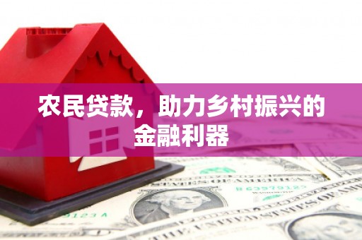 薛城农民贷款，助力乡村振兴的金融利器