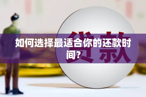 埇桥如何选择最适合你的还款时间？