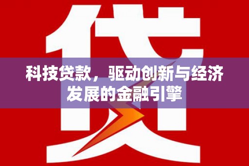 青冈科技贷款，驱动创新与经济发展的金融引擎