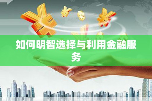 疏勒如何明智选择与利用金融服务