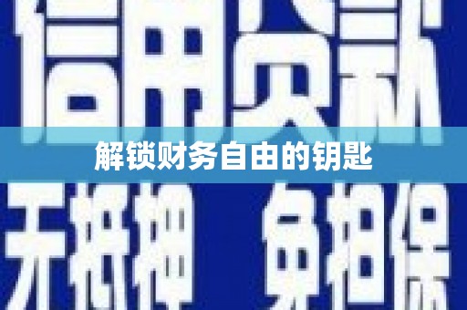 郊区解锁财务自由的钥匙