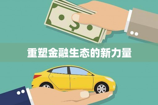 北港重塑金融生态的新力量