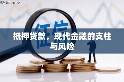 杭锦后旗抵押贷款，现代金融的支柱与风险