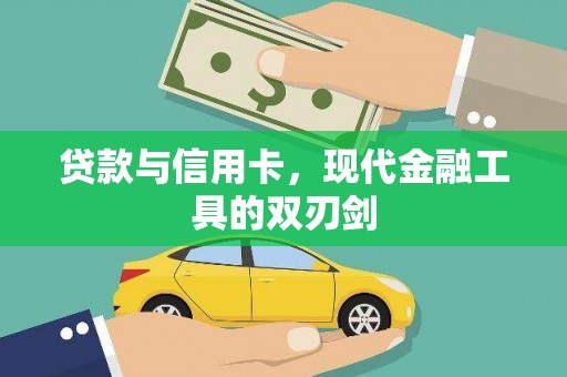 朔州贷款与信用卡，现代金融工具的双刃剑