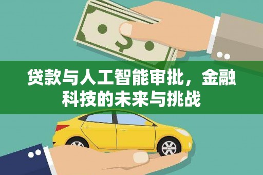 定远贷款与人工智能审批，金融科技的未来与挑战