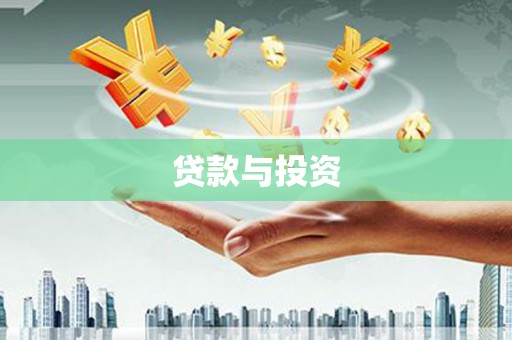 灞桥贷款与投资