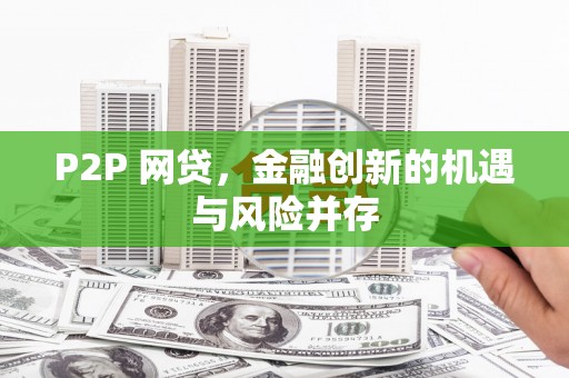 嵩县P2P 网贷，金融创新的机遇与风险并存