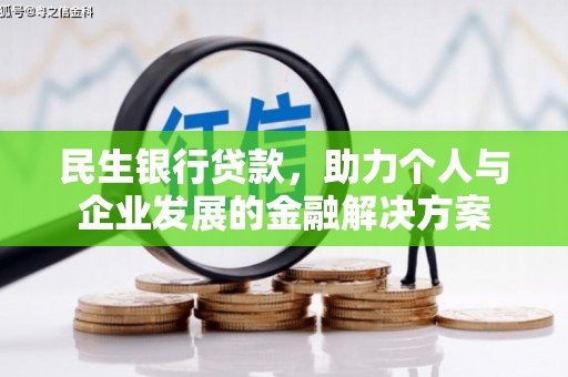 南庄民生银行贷款，助力个人与企业发展的金融解决方案