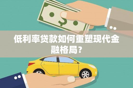 贡寮低利率贷款如何重塑现代金融格局？
