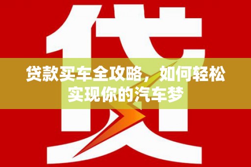 呼玛贷款买车全攻略，如何轻松实现你的汽车梦