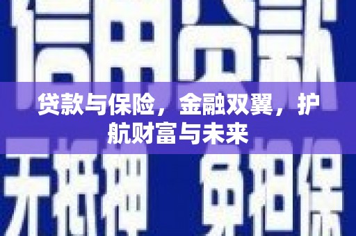 诸暨贷款与保险，金融双翼，护航财富与未来