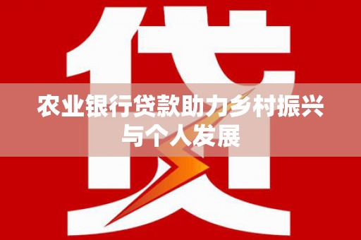 西螺农业银行贷款助力乡村振兴与个人发展