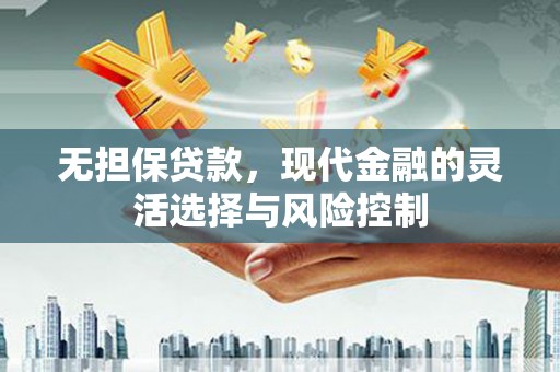梨树无担保贷款，现代金融的灵活选择与风险控制