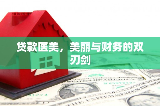 盐源贷款医美，美丽与财务的双刃剑