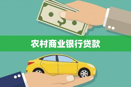 凤林农村商业银行贷款