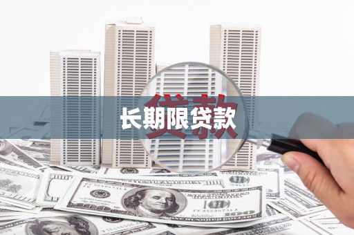 思南长期限贷款