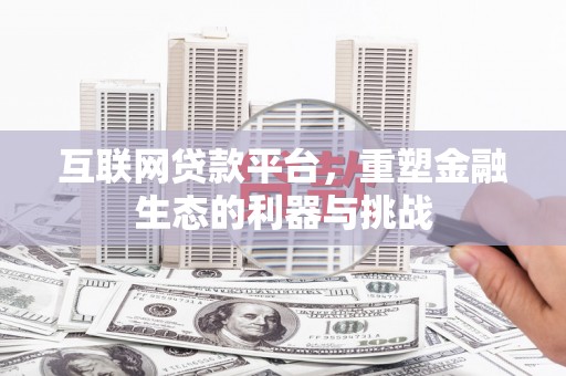 西山互联网贷款平台，重塑金融生态的利器与挑战