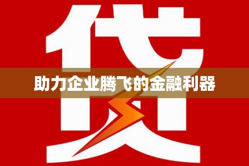 枞阳助力企业腾飞的金融利器