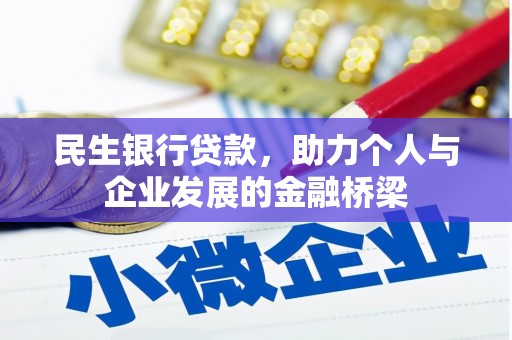 剑阁民生银行贷款，助力个人与企业发展的金融桥梁