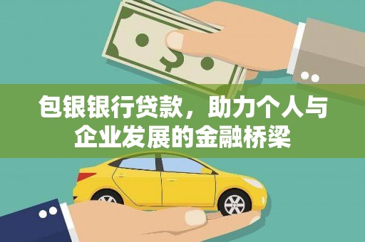 葵青包银银行贷款，助力个人与企业发展的金融桥梁