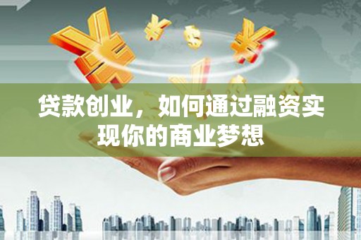 五峰贷款创业，如何通过融资实现你的商业梦想